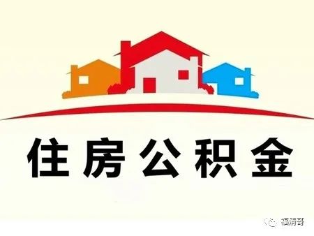 不差錢(qián) 福清住房公積金累計(jì)歸集額首次突破100億元大關(guān)
